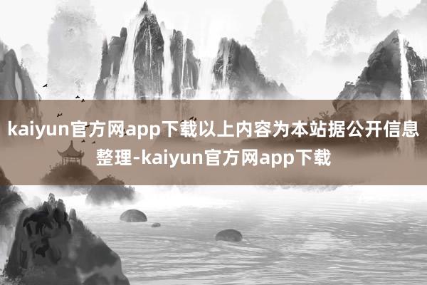 kaiyun官方网app下载以上内容为本站据公开信息整理-kaiyun官方网app下载