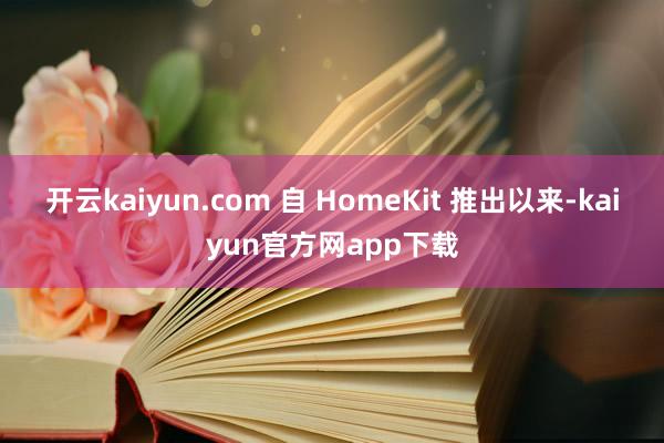 开云kaiyun.com 自 HomeKit 推出以来-kaiyun官方网app下载