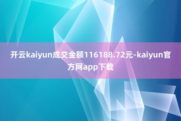 开云kaiyun成交金额116188.72元-kaiyun官方网app下载