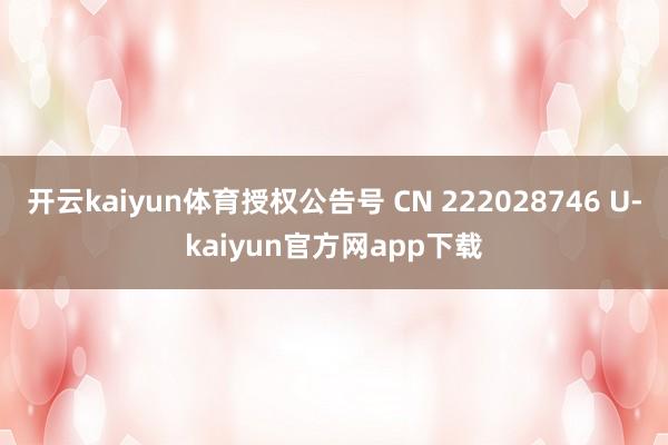 开云kaiyun体育授权公告号 CN 222028746 U-kaiyun官方网app下载