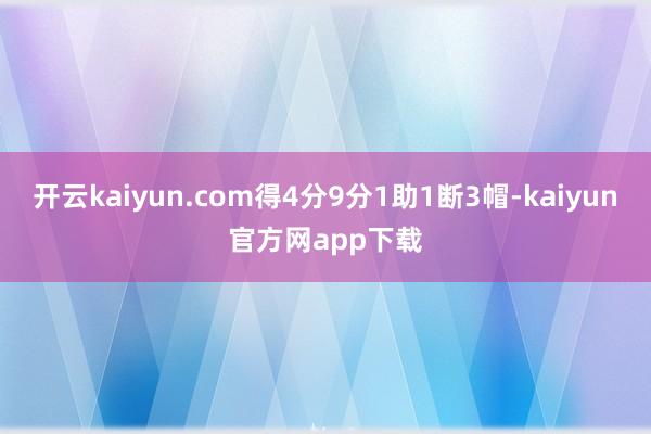 开云kaiyun.com得4分9分1助1断3帽-kaiyun官方网app下载