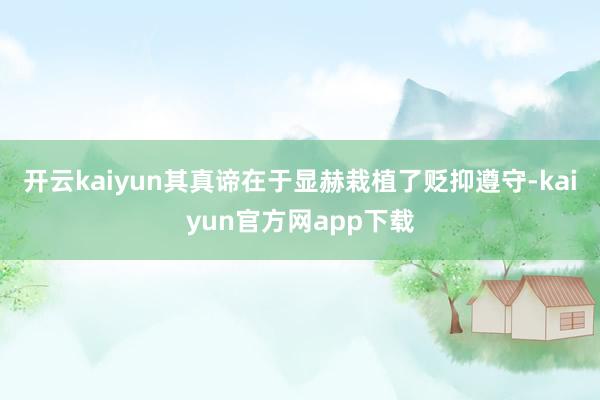 开云kaiyun其真谛在于显赫栽植了贬抑遵守-kaiyun官方网app下载