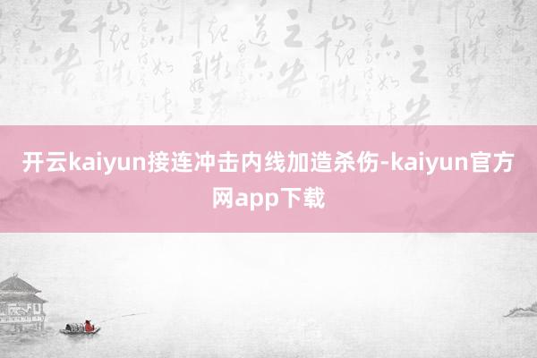 开云kaiyun接连冲击内线加造杀伤-kaiyun官方网app下载