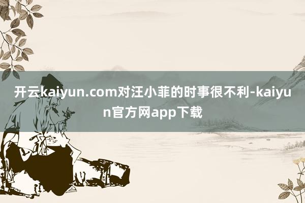 开云kaiyun.com对汪小菲的时事很不利-kaiyun官方网app下载