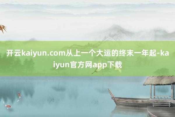 开云kaiyun.com从上一个大运的终末一年起-kaiyun官方网app下载