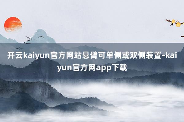 开云kaiyun官方网站悬臂可单侧或双侧装置-kaiyun官方网app下载