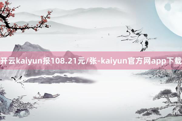 开云kaiyun报108.21元/张-kaiyun官方网app下载