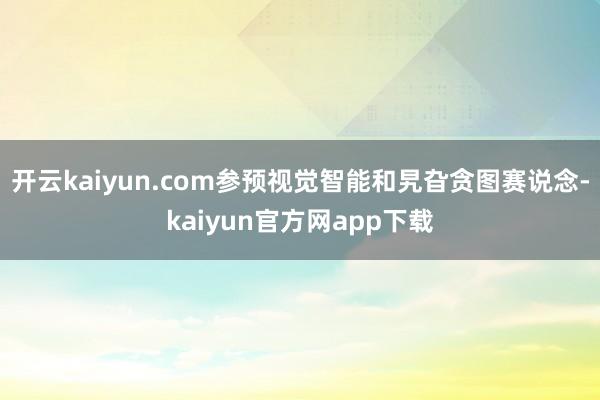 开云kaiyun.com参预视觉智能和旯旮贪图赛说念-kaiyun官方网app下载