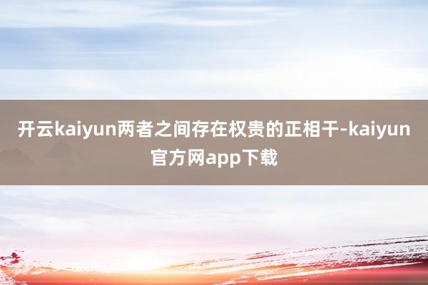 开云kaiyun两者之间存在权贵的正相干-kaiyun官方网app下载