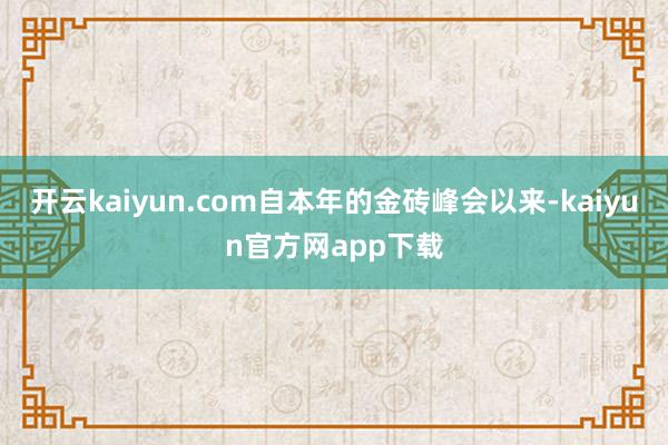 开云kaiyun.com自本年的金砖峰会以来-kaiyun官方网app下载