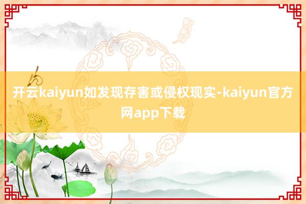 开云kaiyun如发现存害或侵权现实-kaiyun官方网app下载