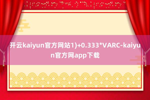 开云kaiyun官方网站1)+0.333*VARC-kaiyun官方网app下载