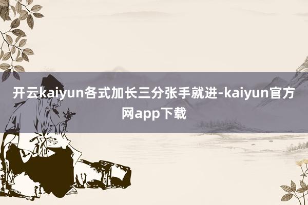 开云kaiyun各式加长三分张手就进-kaiyun官方网app下载