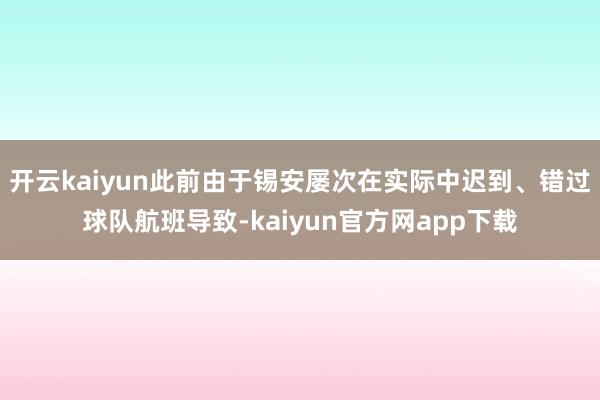 开云kaiyun此前由于锡安屡次在实际中迟到、错过球队航班导致-kaiyun官方网app下载